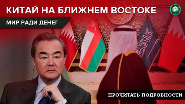 Китайский терминал в израильской Хайфе: как Пекин укрепляет свое влияние на Ближнем Востоке