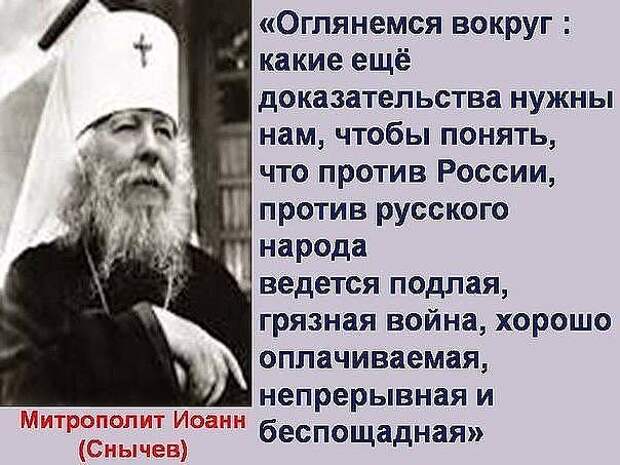 Какие доказательства нужны. Митрополит Иоанн Снычев о России. Митрополит Иоанн Снычев о православии. Митрополит Иоанн Снычев высказывания. Иоанн Снычев русским о русских.