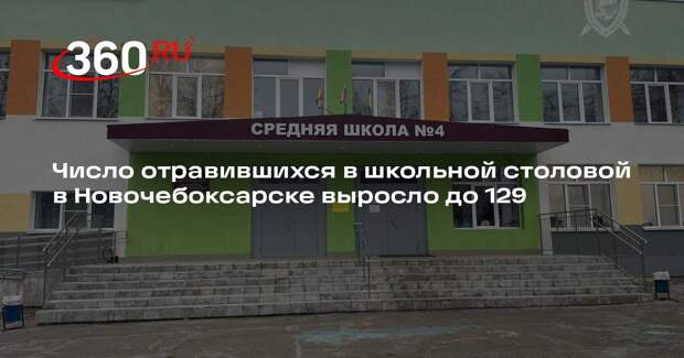 Число отравившихся в школьной столовой в Новочебоксарске выросло до 129