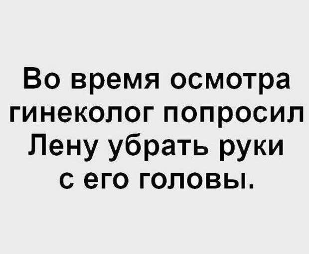 Кто сказал, что у гинекологов работа невеселая врач, гинеколог, женщины, медицина, прикол, шутка, юмор