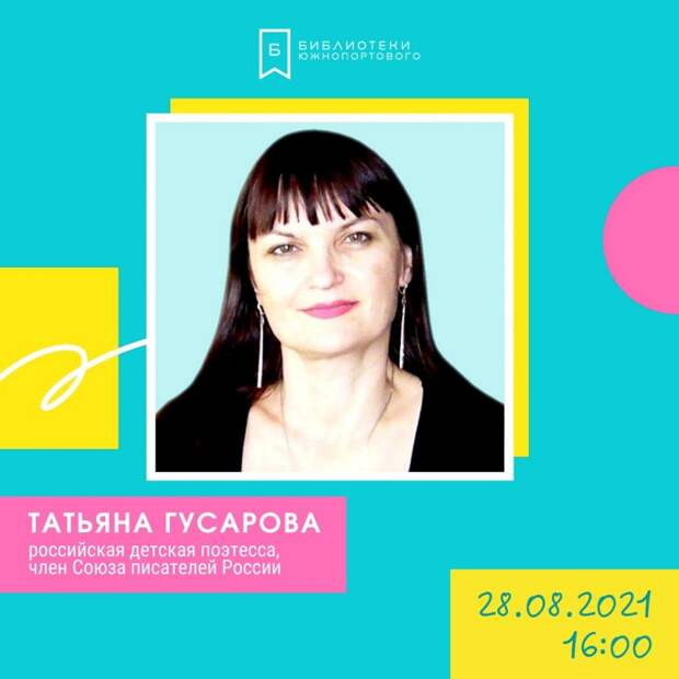 Детская поэтесса Татьяна Гусарова прочтет стихи в Южнопортовом