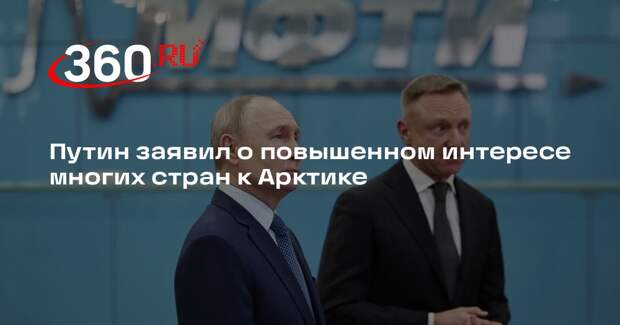 Путин заявил о повышенном интересе многих стран к Арктике