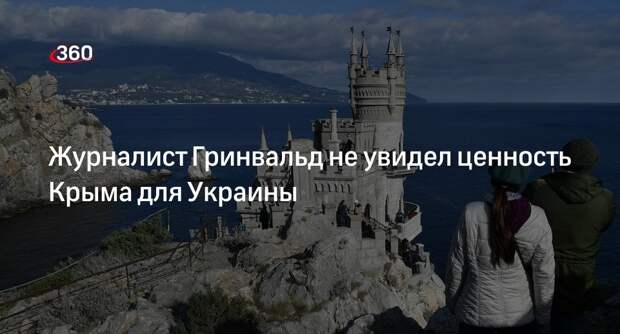 Журналист Гринвальд: Крым никогда не был важным для Украины