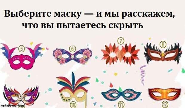 Выберите маску — и мы расскажем, что вы пытаетесь скрыть