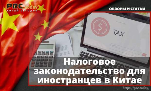 Налоговое законодательство для иностранцев в Китае