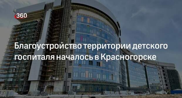 Благоустройство территории детского госпиталя началось в Красногорске