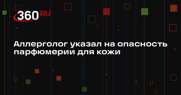 Аллерголог указал на опасность парфюмерии для кожи