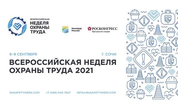 VI Всероссийская неделя охраны труда пройдет в Сочи с 6 по 9 сентября