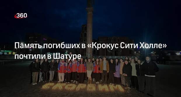 Память погибших в «Крокус Сити Холле» почтили в Шатуре