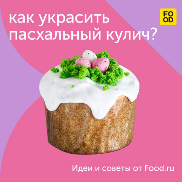 Как украсить пасхальный кулич: идеи и советы от Food.ru