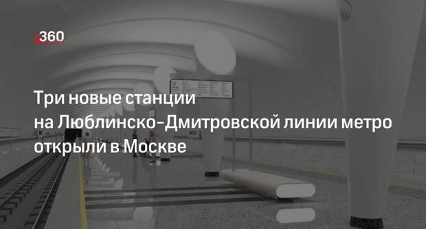 Собянин открыл станции «Физтех», «Лианозово» и «Яхромская» салатовой ветки метро