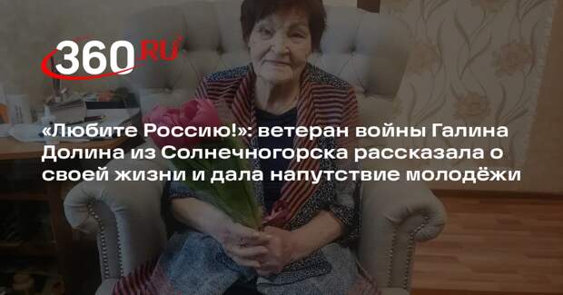Ветеран Великой Отечественной войны Галина Долина: «Только вперед!
