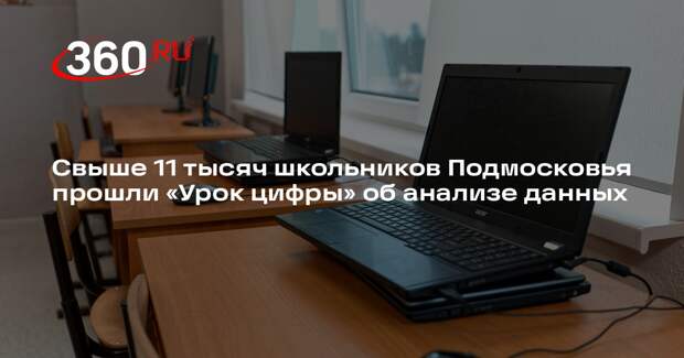 Свыше 11 тысяч школьников Подмосковья прошли «Урок цифры» об анализе данных