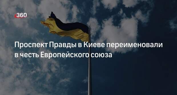 Проспект Правды в Киеве переименовали в честь Европейского союза