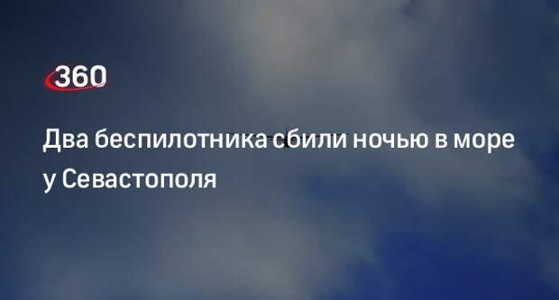 Власти Севастополя сообщили о ликвидации двух беспилотников в Черном море