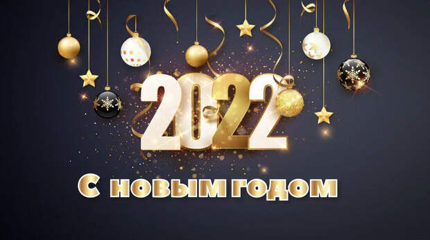 С Новым 2022 годом!