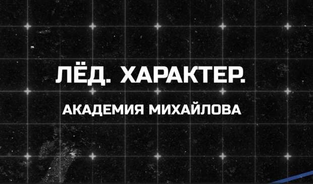 В Тульской области представили фильм об «Академии Михайлова»
