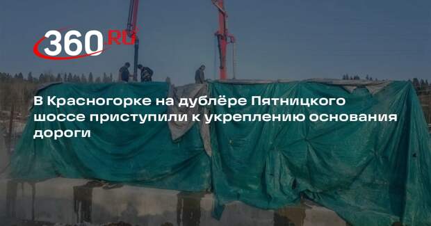 В Красногорске продолжается строительство дублера Пятницкого шоссе