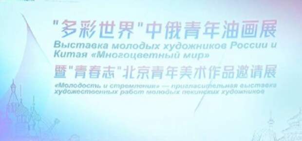 Российско-китайская выставка «Многоцветный мир» открылась в Пекине