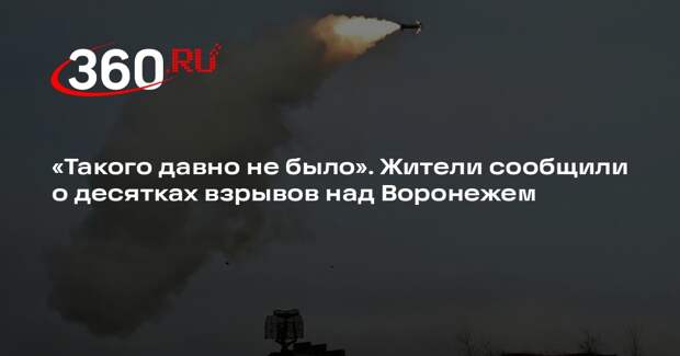 Более 20 взрывов прогремело над Воронежем