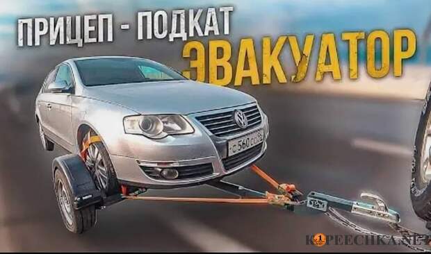 Аренда прицепа подкат эвакуатор в Луганске - Договорная