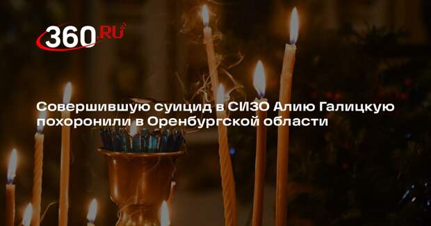 Совершившую суицид в СИЗО Алию Галицкую похоронили в Оренбургской области