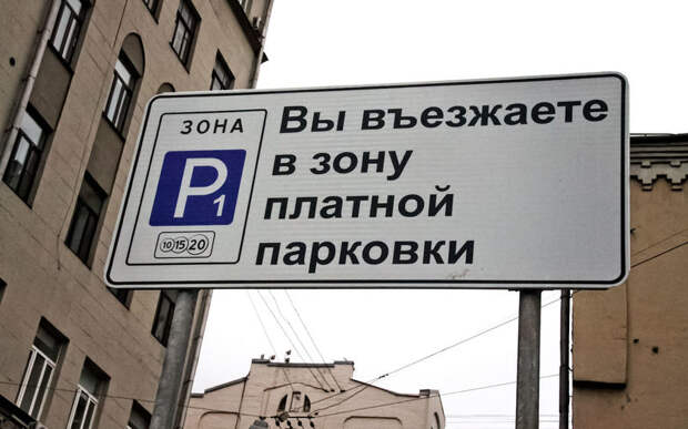 При введении парковочного налога подобные таблички уйдут в прошлое, и это хорошо, потому что на их производство и установку расходуются огромные средства. Платная парковка