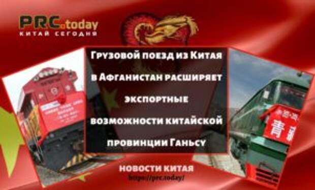Грузовой поезд из Китая в Афганистан расширяет экспортные возможности китайской провинции Ганьсу