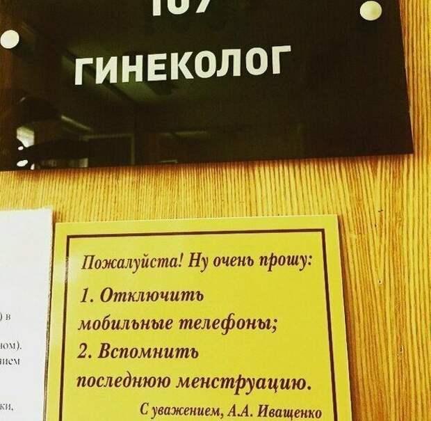 Это вам не кинотеатр, отключением мобильника тут не отделаться врач, гинеколог, женщины, медицина, прикол, шутка, юмор