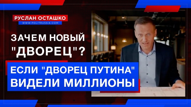 Если видео о «дворце Путина» посмотрели 110 миллионов человек, то зачем раскручивать новый «дворец»?