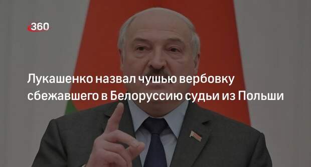 Лукашенко пообещал рассмотреть запрос об убежище судьи из Польши