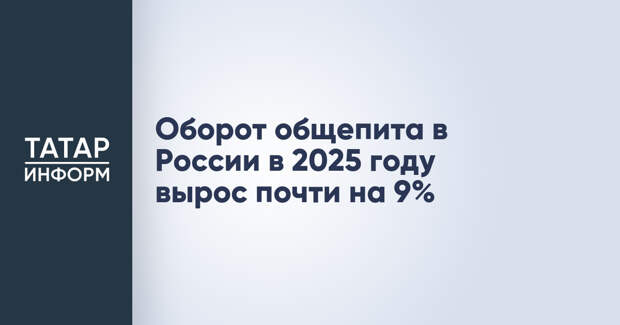 Оборот общепита в России в 2025 году вырос почти на 9%
