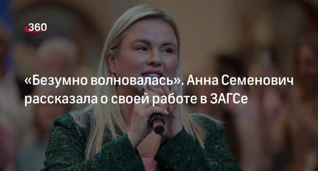 Певица Семенович поработала регистратором в ЗАГСе и оформила 12 пар