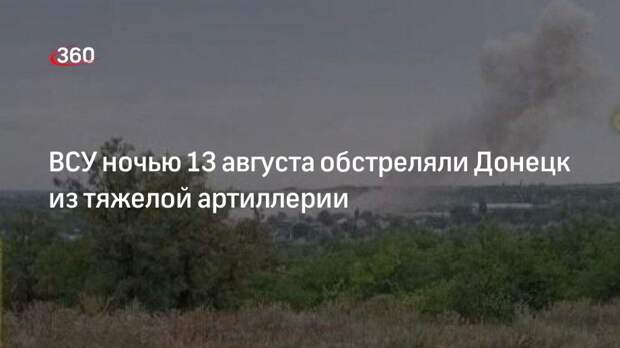 ВСУ выпустили шесть крупнокалиберных снарядов по Донецку