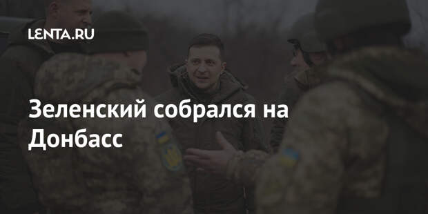 Зеленский собрался на Донбасс