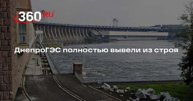 Рогов: ДнепроГЭС вывели из строя, электроэнергию станция не производит