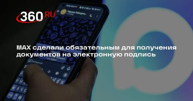 МАХ сделали обязательным для получения документов на электронную подпись