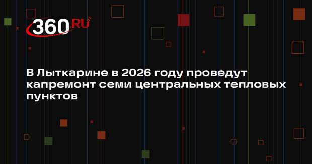 В Лыткарино проведут капитальный ремонт тепловых пунктов и котельных