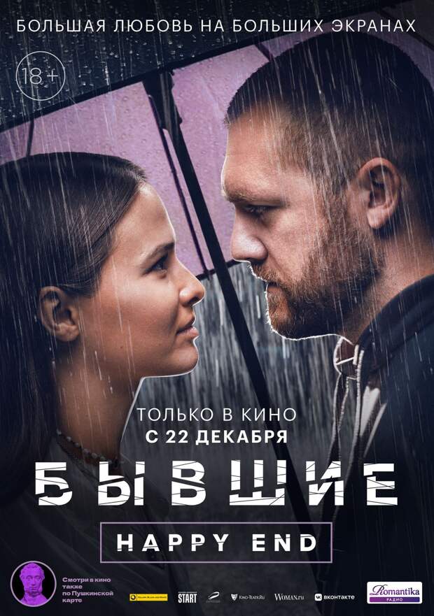 Любовь Аксёнова и Денис Шведов выясняют отношения в трейлере мелодрамы «Бывшие. Happy end»