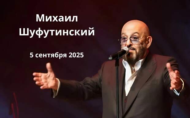 Билеты на Шуфутинского в СПБ