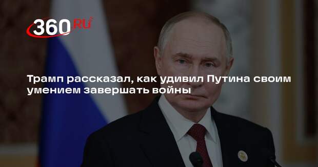 Трамп: Путин удивился завершению мной войны, которую он не остановил за 10 лет