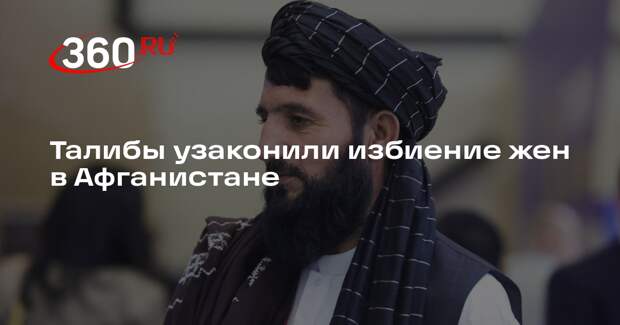 Daily Mail: «Талибан» узаконил домашнее насилие мужей над женами