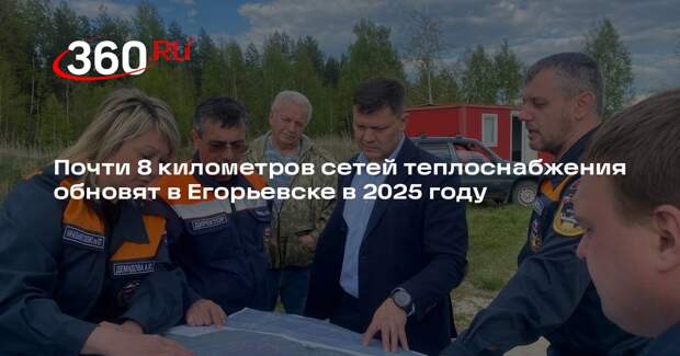 Почти 8 километров сетей теплоснабжения обновят в Егорьевске в 2025 году