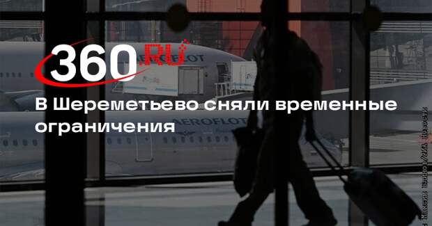 В Шереметьево сняли временные ограничения
