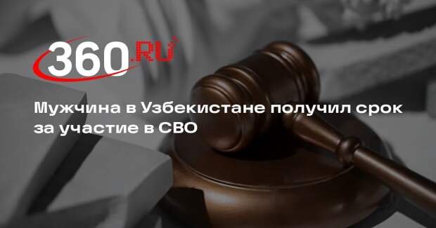 Суд Узбекистана осудил мужчину на 4 года за участие в СВО в рядах ВС России