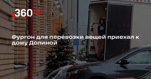 Фургон для перевозки вещей приехал к дому Долиной