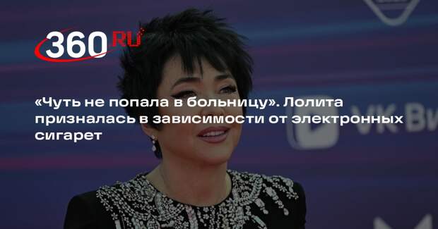 Лолита рассказала, как чуть не попала в больницу из-за сигарет