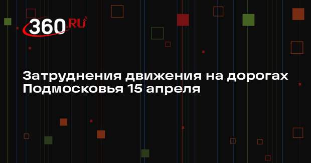 Затруднения движения на дорогах Подмосковья 15 апреля