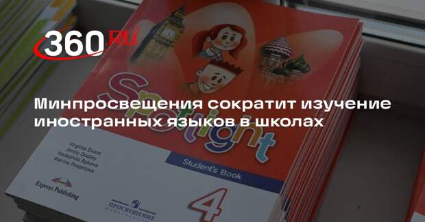 Минпросвещения сократит изучение иностранных языков в школах