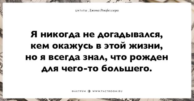 15 фраз Джона Рокфеллера тем, кто хочет заработать много денег